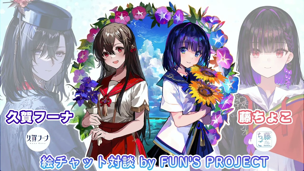 藤ちょこ×久賀フーナ 絵チャット対談 by FUN'S PROJECT