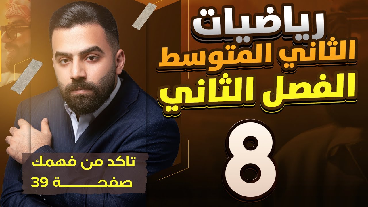رياضيات الثاني المتوسط | حل اسئلة تأكد من فهمك صفحة 39 | المحاضرة 8 - منهج 2026