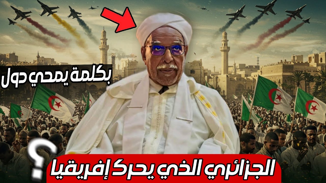 الشيخ الجزائري الذي يُحرك إفريقيا بأكملها.. من هو الشريف الذي يخشاه الزعماء؟