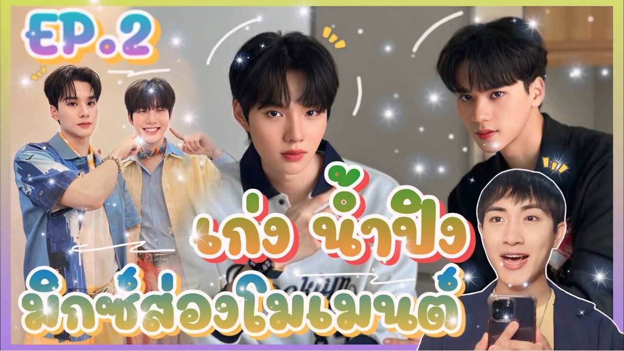ส่อง Moment EP.2ที่ดีต่อใจ เก่งน้ำปิง อะไรๆก็ดีย์ไปหมด 💕🎊: มิกซ์ส่องโมเมนต์ : MIXKPW