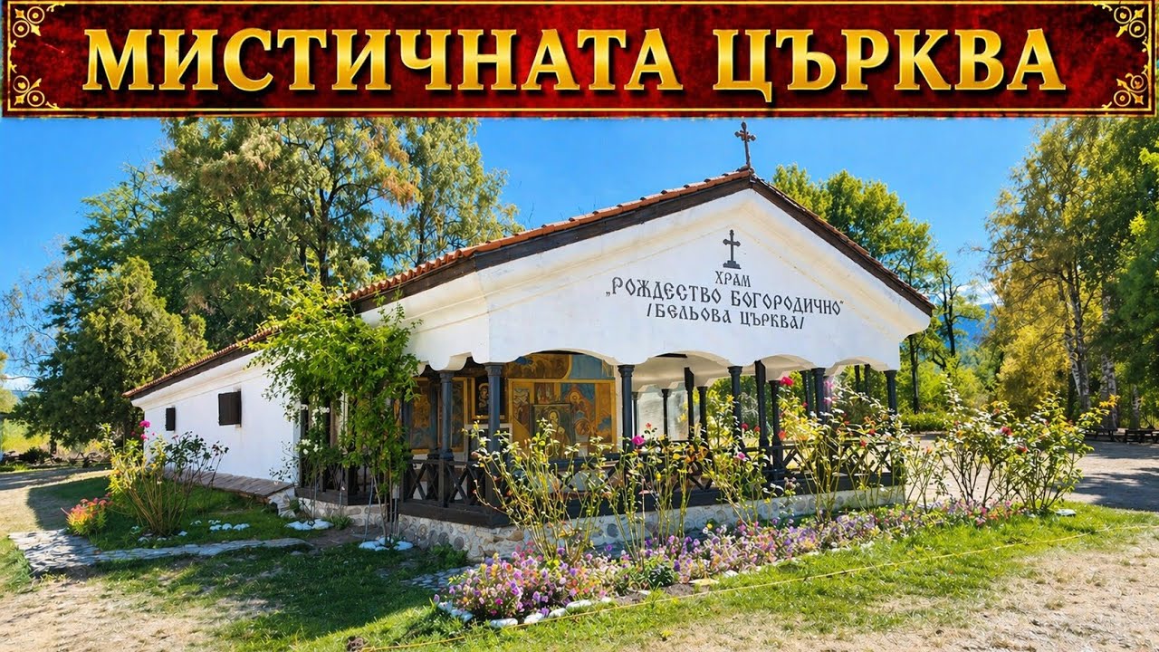 Церковь Беля ⛪ Виртуальная прогулка по старейшему храму Самокова 4K