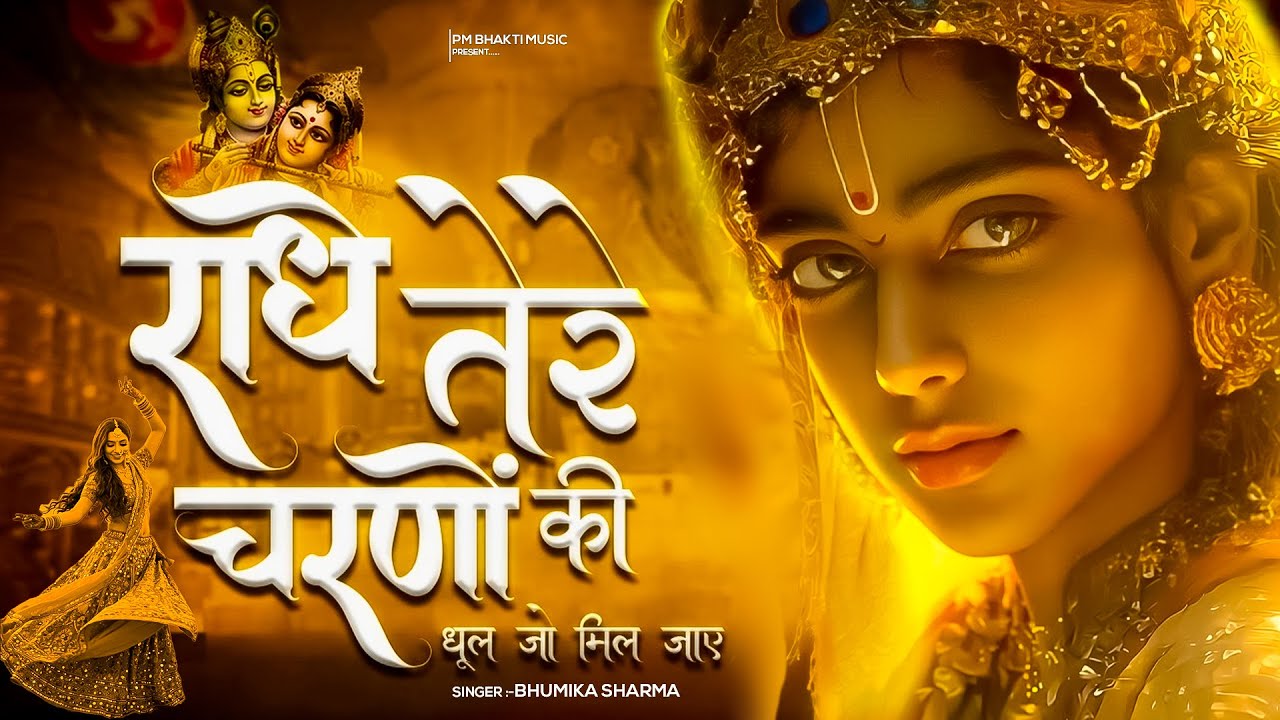 राधे तेरे चरणों की गर धूल जो मिल जाए | Radhe Tere Charno Ki | Bhumika Sharma | Krishna Bhajan 2025