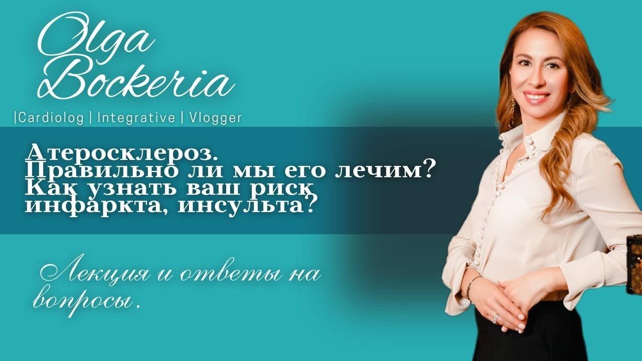 Лекция: атеросклероз, правильно ли мы его лечим, и как узнать каковы ваши риски инфаркта, инсульта?
