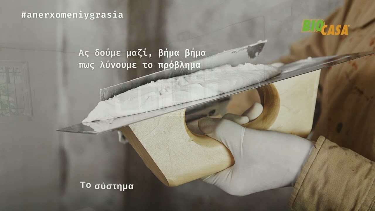 Πως λύνουμε οριστικά το πρόβλημα της ανερχόμενης υγρασίας( Πως σταματάμε την υγρασία στους τοίχους )