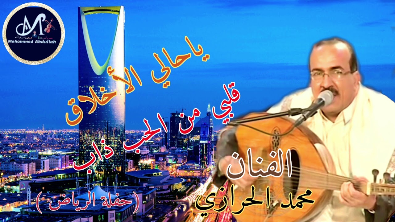 ياحالي الأخلاق + قلبي من الحب ذاب = محمد الحرازي (حفلة الرياض )