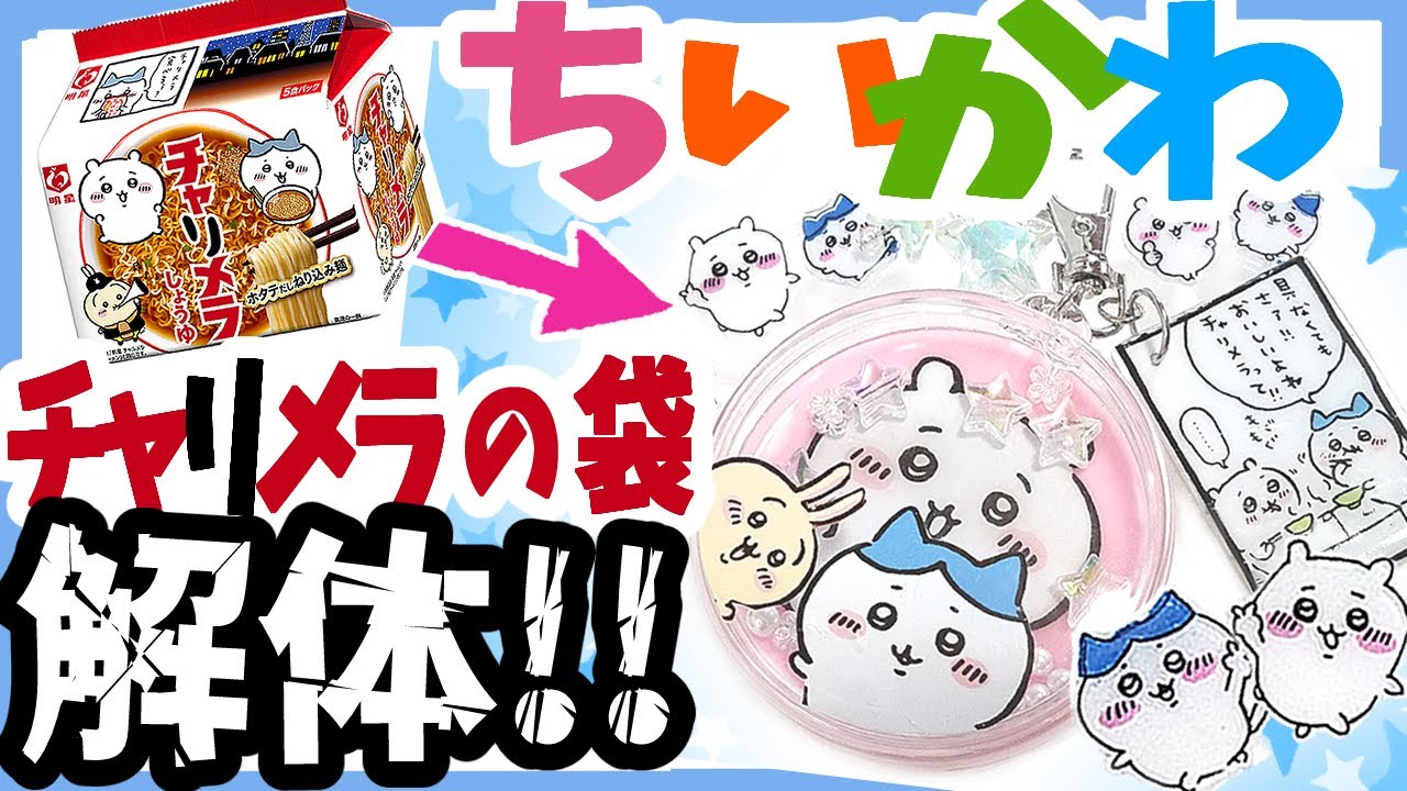 ちいかわ☆チャリメラの袋を解体リメイク！100均材料DIYキーホルダーの作り方【UVレジン】(チャルメラ)