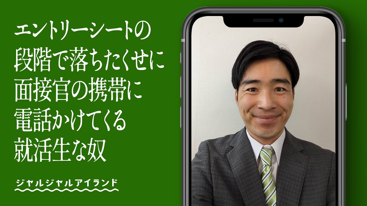 エントリーシートの段階で落ちたくせに会社に電話かけてくる就活生な奴