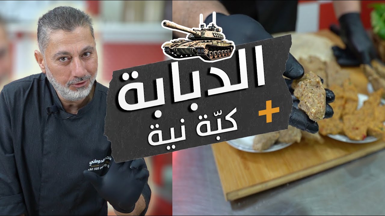 الدبابة الدمشقية والكبة النية👌 | اكلة قديمة فيها أصول الطعم وريحة الذكريات 🧆🥩🐏