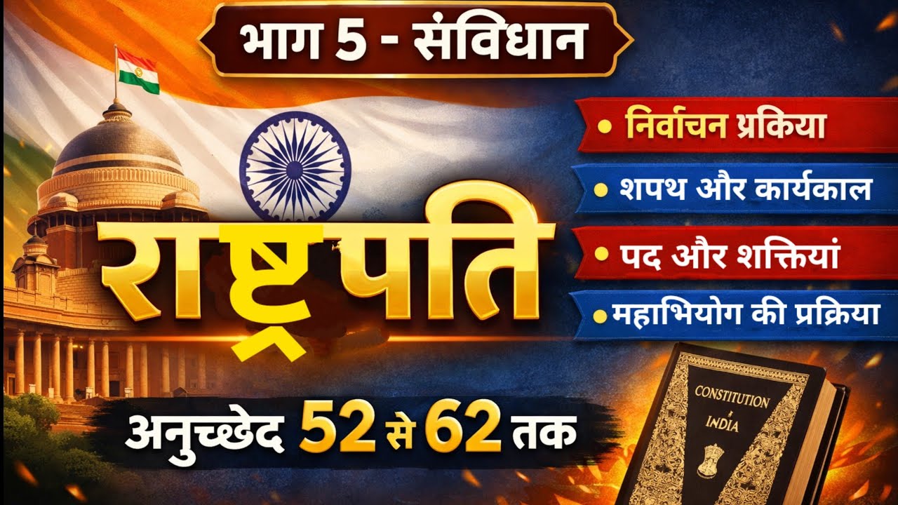 राष्ट्रपति से जुड़े सभी अनुच्छेद | संविधान भाग 5 | UP Police, SSC, Railway Polity