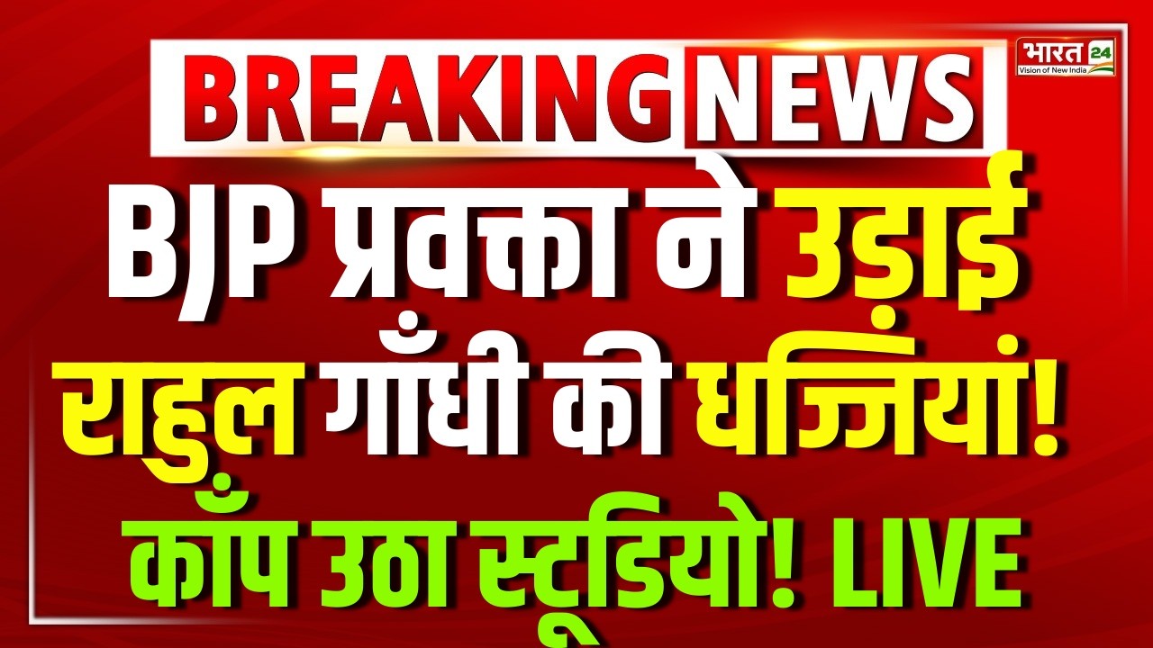 Breaking News On Rahul Gandhi: BJP प्रवक्ता ने उड़ाई Rahul Gandhi की धज्जियां! | Congress | Sonia