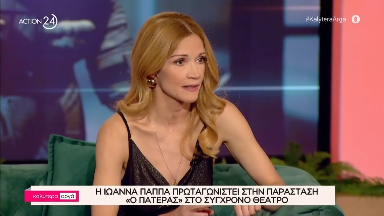 Η Ιωάννα Παππά στο «Καλύτερα Αργά» | ACTION 24
