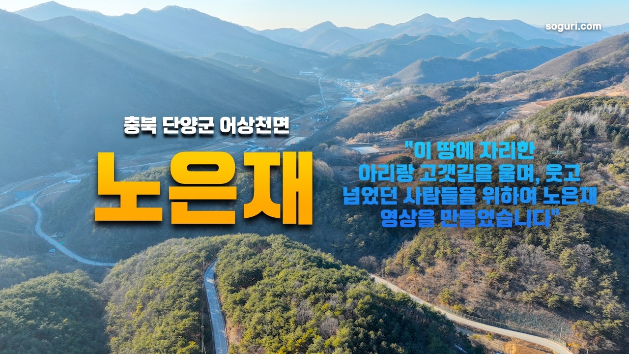충북 단양군 어상천면 노은재 겨울풍경 - 20260120