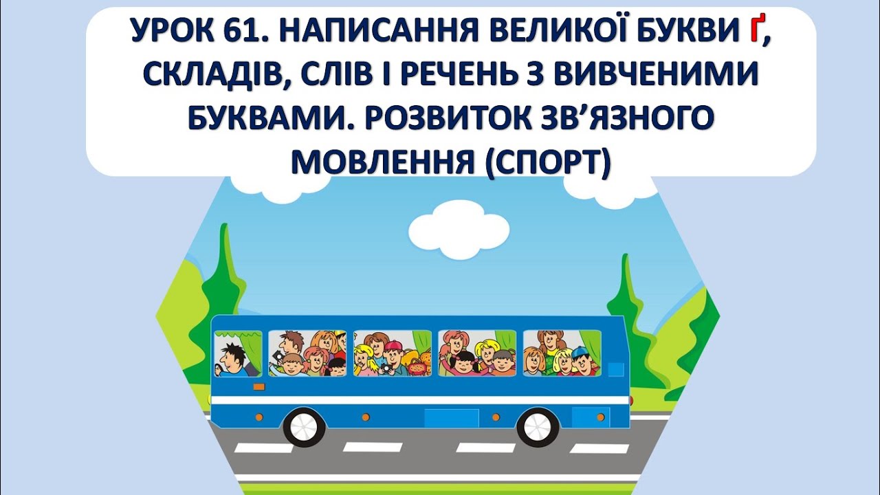 Письмо 1 клас. Урок 61. Написання великої букви Ґ.