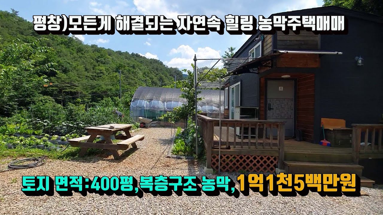 [매번:25-12]평창읍 마지리) 텃 밭도 가꾸고 닭도 키우는 자연속 힐링 농막주택매매 010.5494.3211 #시골농막주택매매#강원도농막주택매매#평창농막주택매매