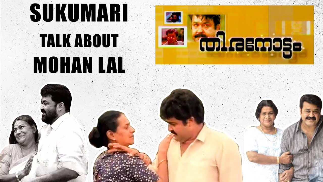 Sukumari Talk About Mohan Lal- ലാൽ എനിക്ക് ഇടാൻ ഷർട്ട് തന്നു