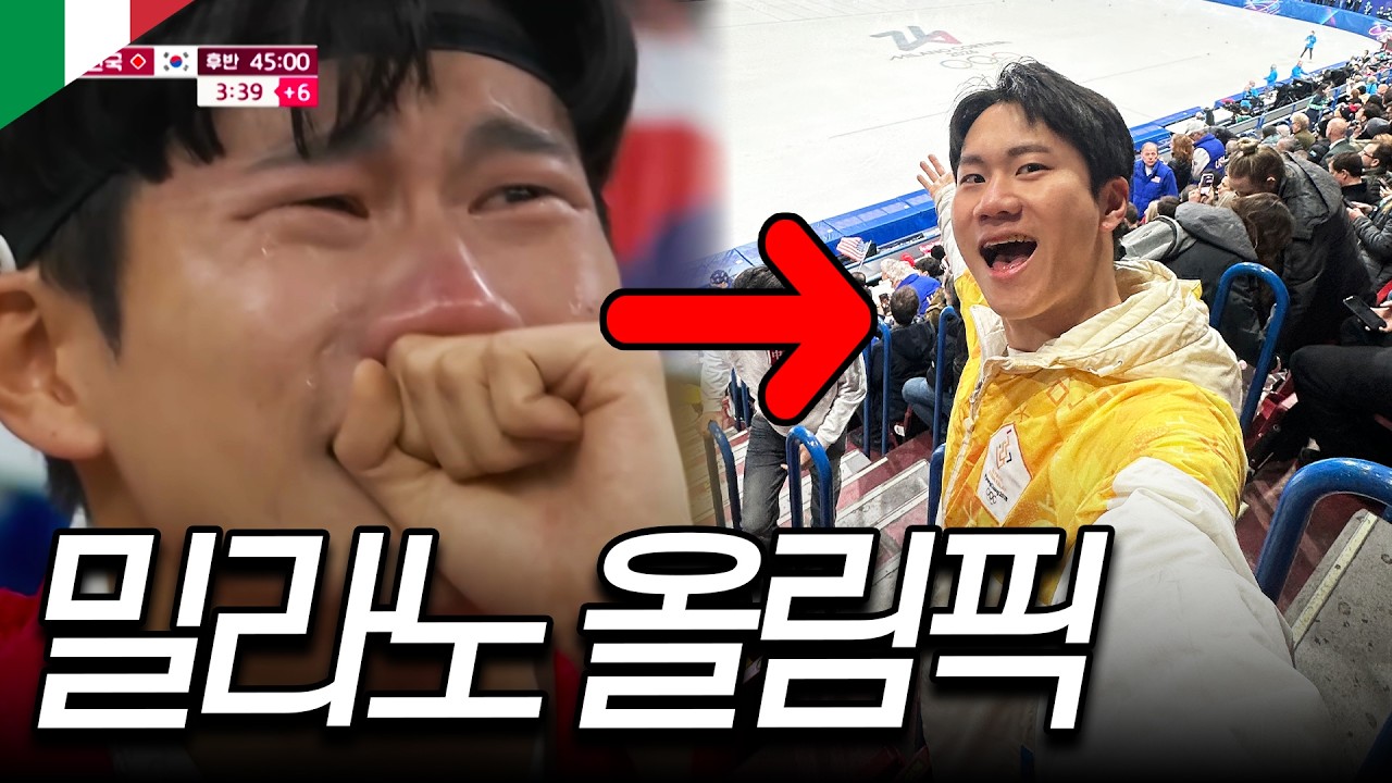 밀라노 올림픽 놀라운 대한민국 위상 [올림픽 EP.1]
