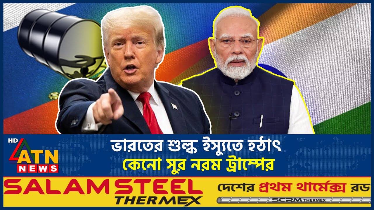 ভারতের ওপর থেকে ২৫ শতাংশ শুল্ক প্রত্যাহার, ট্রাম্পের নতুন চাল | Trump | Tariff Withdrawal |ATN News