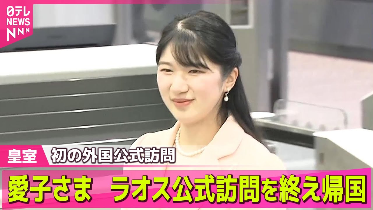 【皇室】愛子さまラオス公式訪問　5日ぶり皇居に　初のラオス公式訪問を終え 「空気が冷たくてびっくりいたしました」  ── 皇室ニュースまとめ （日テレNEWS LIVE）