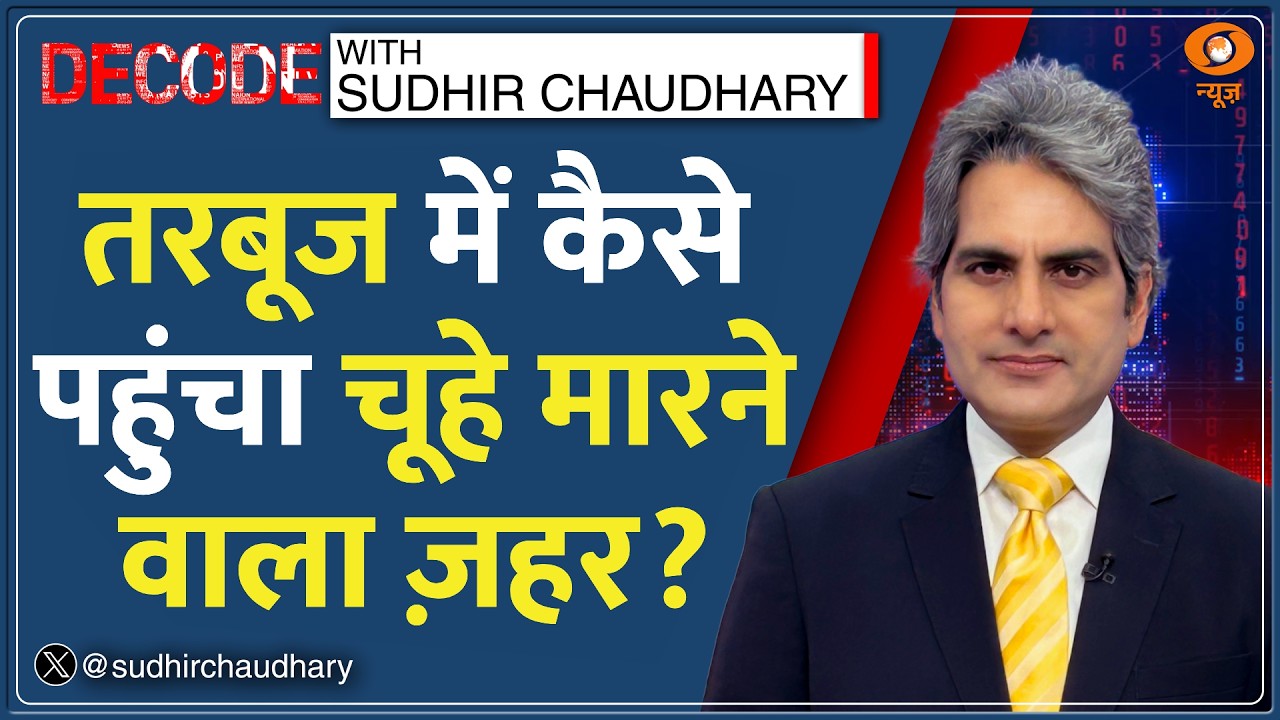 Decode: आखिर तरबूज में जहर पहुंचा कैसे? | Sudhir Chaudhary | Rat Poison in Watermelon | Mumbai News