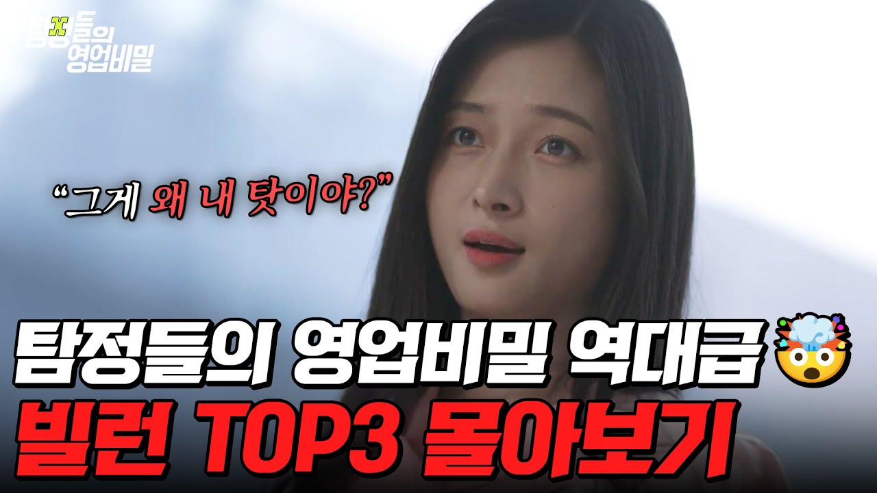 ※분노 주의※ 편집자가 뽑은 탐비 레/전/드 빌런🔥 TOP3 몰아보기⚡ | #탐정들의영업비밀
