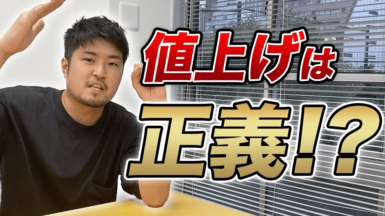 【価格戦略】消費者に嫌われない”値上げの方法”