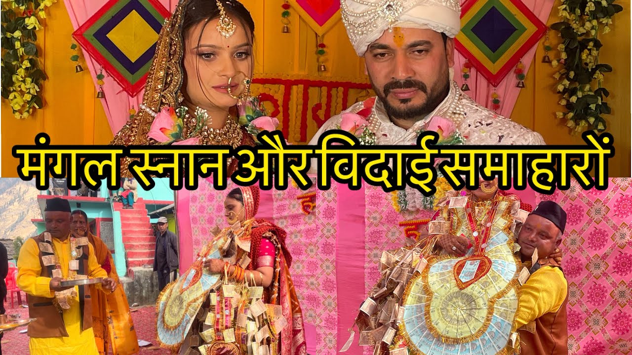 पहाड़ी रीती रिवाजों के साथ मनीषा की शादी सम्पन्न हुई 😍❤️ || मंगल स्नान और विदाई समाहरो ❤️ || #video 