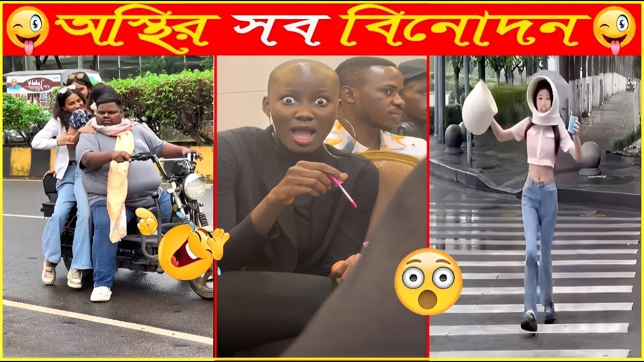 বেডি গো বুদ্ধি এত মারাত্মক লেভেলের কেন😜Osthir Sob Binodon 89😜Funny Mohol