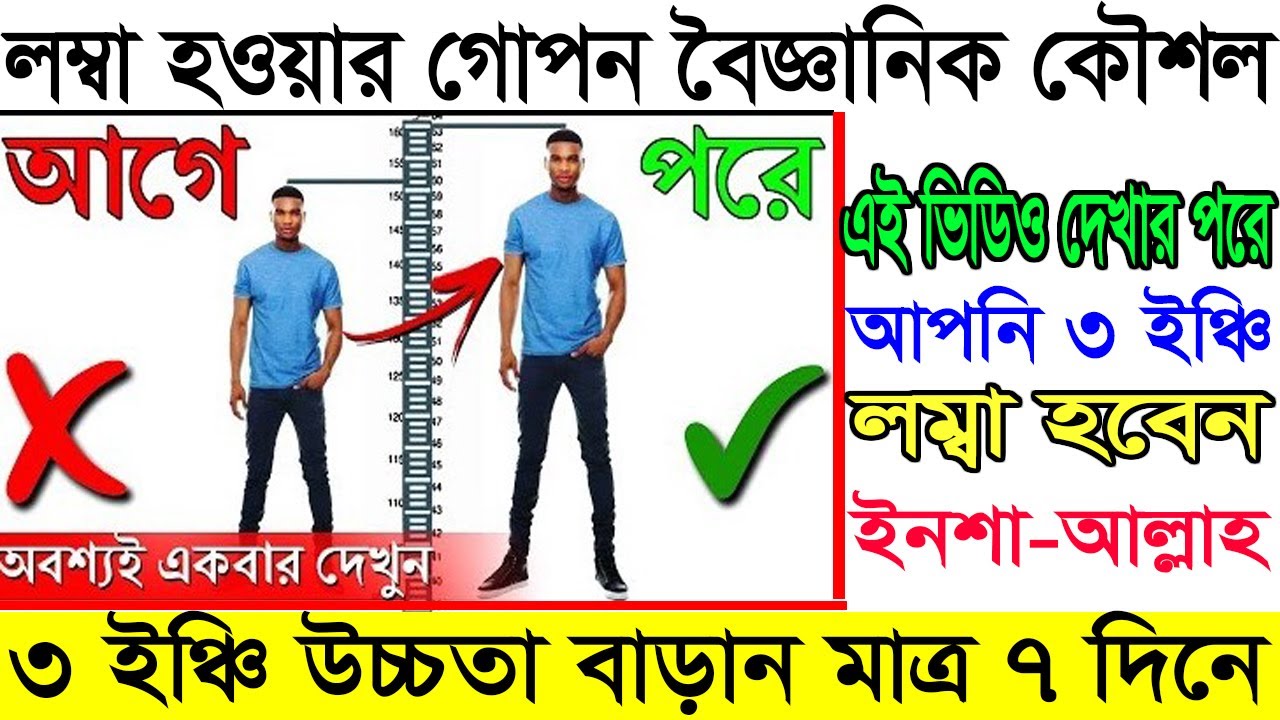 লম্বা হওয়ার ৮ টি সহজ এবং বৈজ্ঞানিক উপায় জেনে নিন