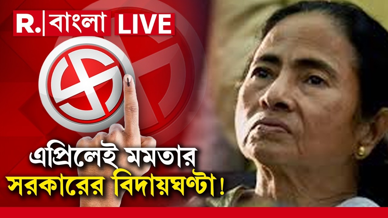 WB Election 2026 | Mamata Banerjee | এপ্রিলেই মমতার সরকারের বিদায়ঘণ্টা ! | #LIVE