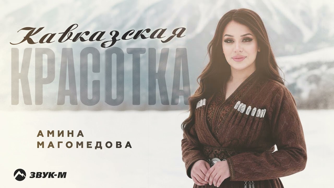 Амина Магомедова - Кавказская красотка | Премьера трека 2026