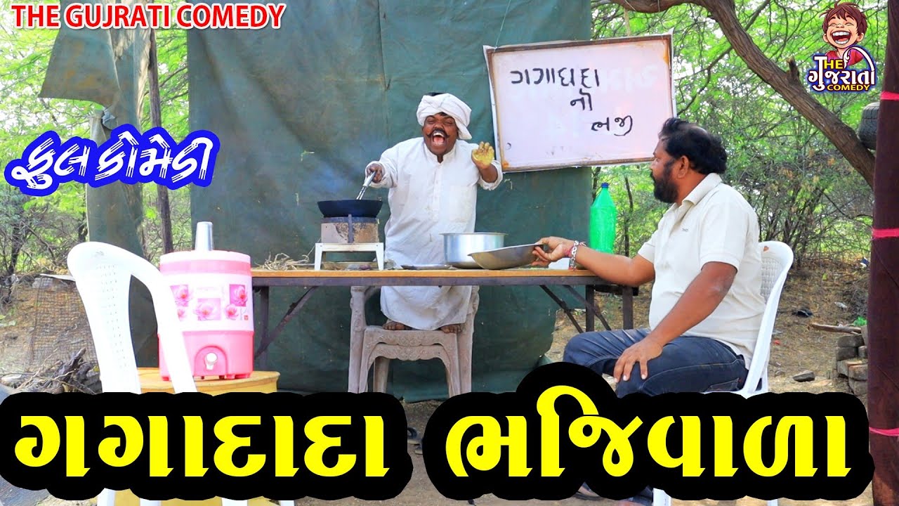 Gagadada bhjivala || ગગાદાદા ભજી વાળા || deshi comedy  || gujrati comedy ||
