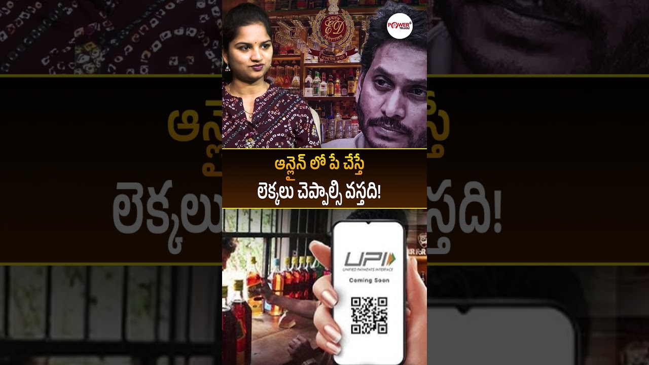 ఆన్లైన్ లోపే చేస్తే లెక్కలు చెప్పాల్సి వస్తది! #appolitics #appolitics #apliquorscam #apliquorcase