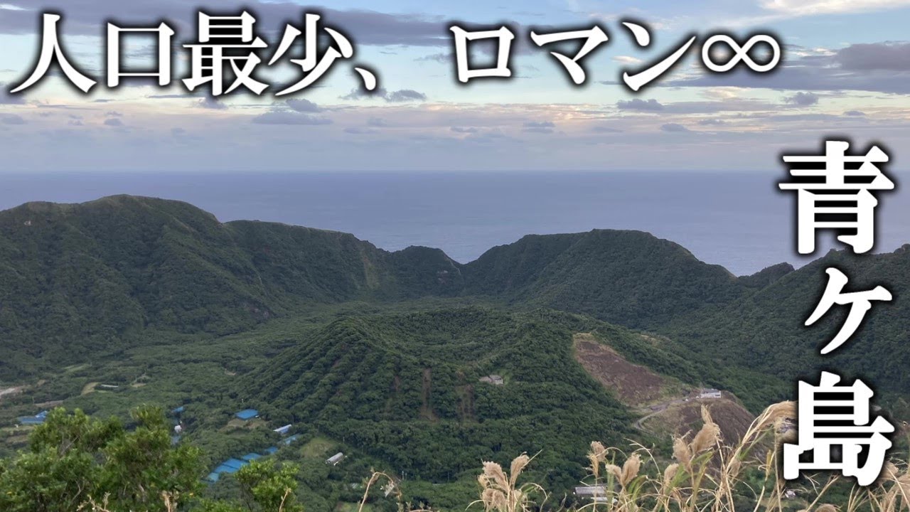 アクセス困難でも行きたい離島、青ヶ島を巡る【観光Vlog】