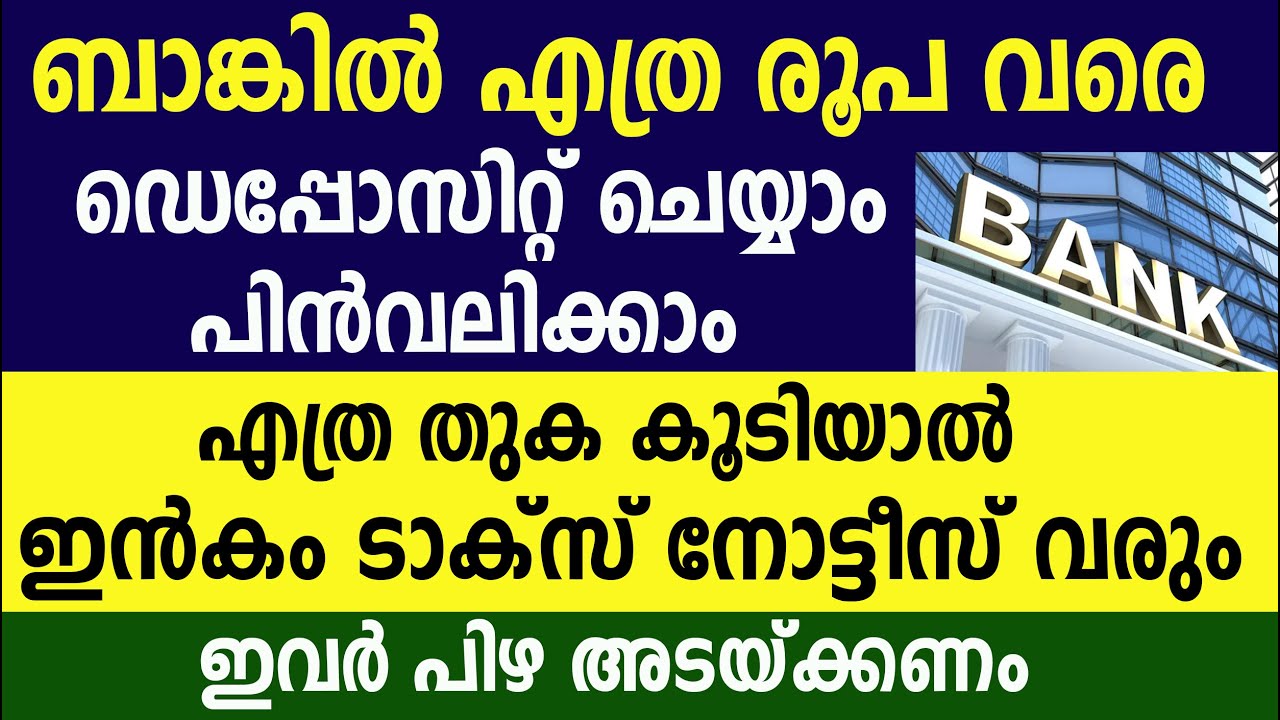 ബാങ്കിൽ എത്ര രൂപ വരെ ഡെപ്പോസിറ്റ് ചെയ്യാം എത്ര തുക കൂടിയാൽ ഇൻകം ടാക്സ് നോട്ടീസ് വരും |Bank