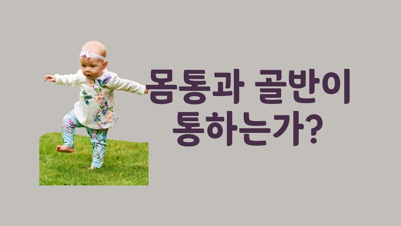 [ 마름모코어 시즌 2-92 ] 몸통과 골반이 통해야 호흡, 소화, 순환, 바로 서고 걷기가 됩니다.