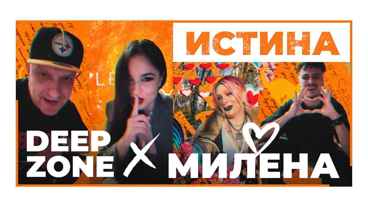 DEEP ZONE Project x MILENA - ИСТИНА / ISTINA (official video)
