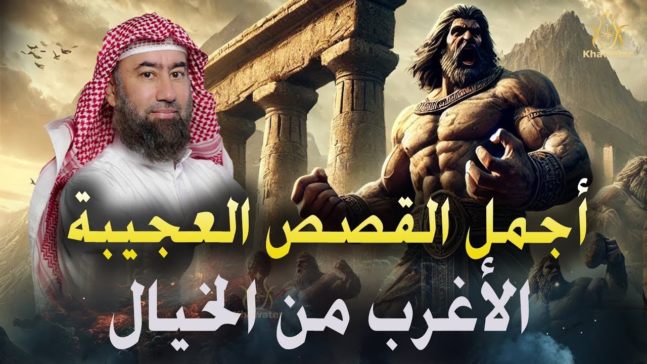 قصص تهزّ القلوب وتحبس الأنفاس  استرخي ودع قلبك يعيشها حكايات ستأخذك لعالم آخر 🎧 الشيخ نبيل العوضي
