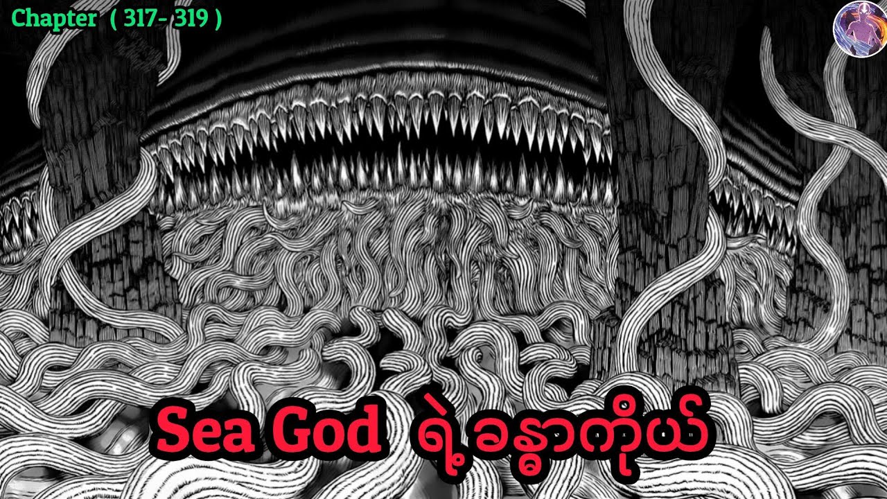 Sea God ရဲ့ ခန္ဓာကိုယ်   |   Berserk Manga