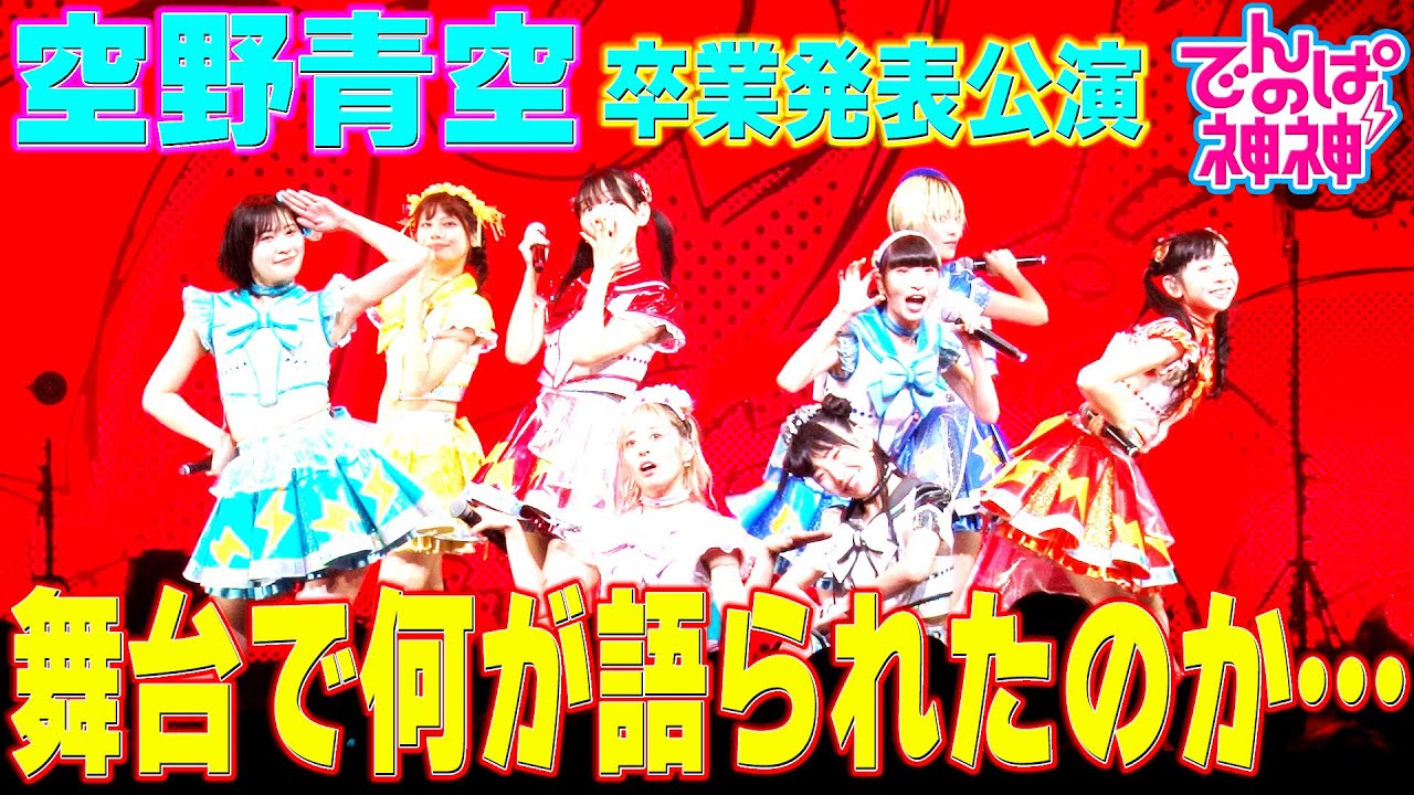 でんぱの神神「空野青空 卒業公演！完結編」