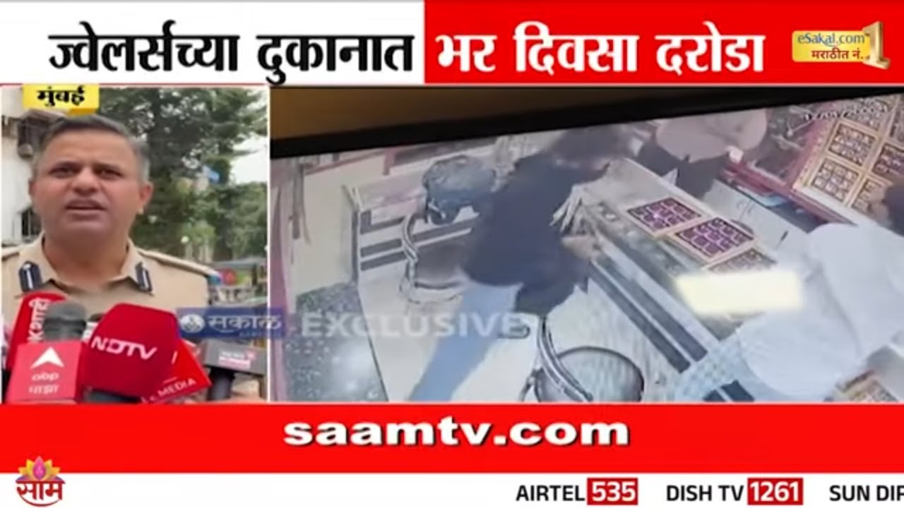 घाटकोपरमध्ये भरदिवसा गोळीबार आणि दरोडा | Ghatkopar News