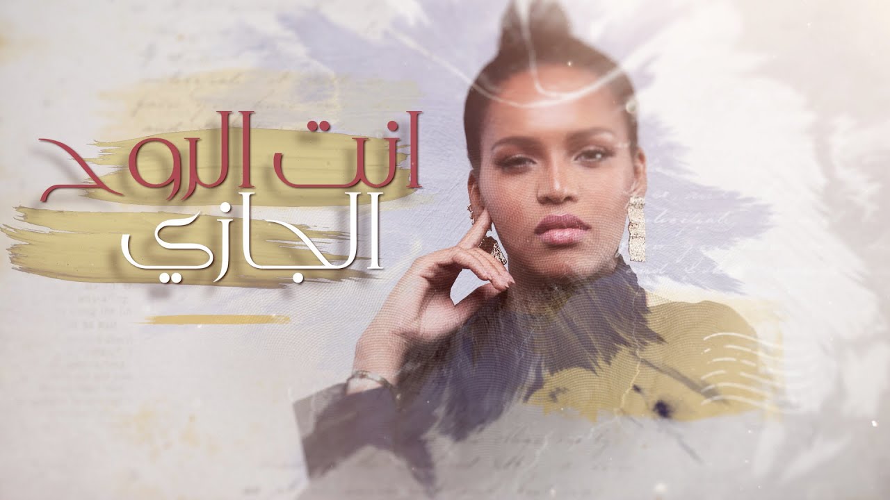 انت الروح | الجازي (حصري) 2019