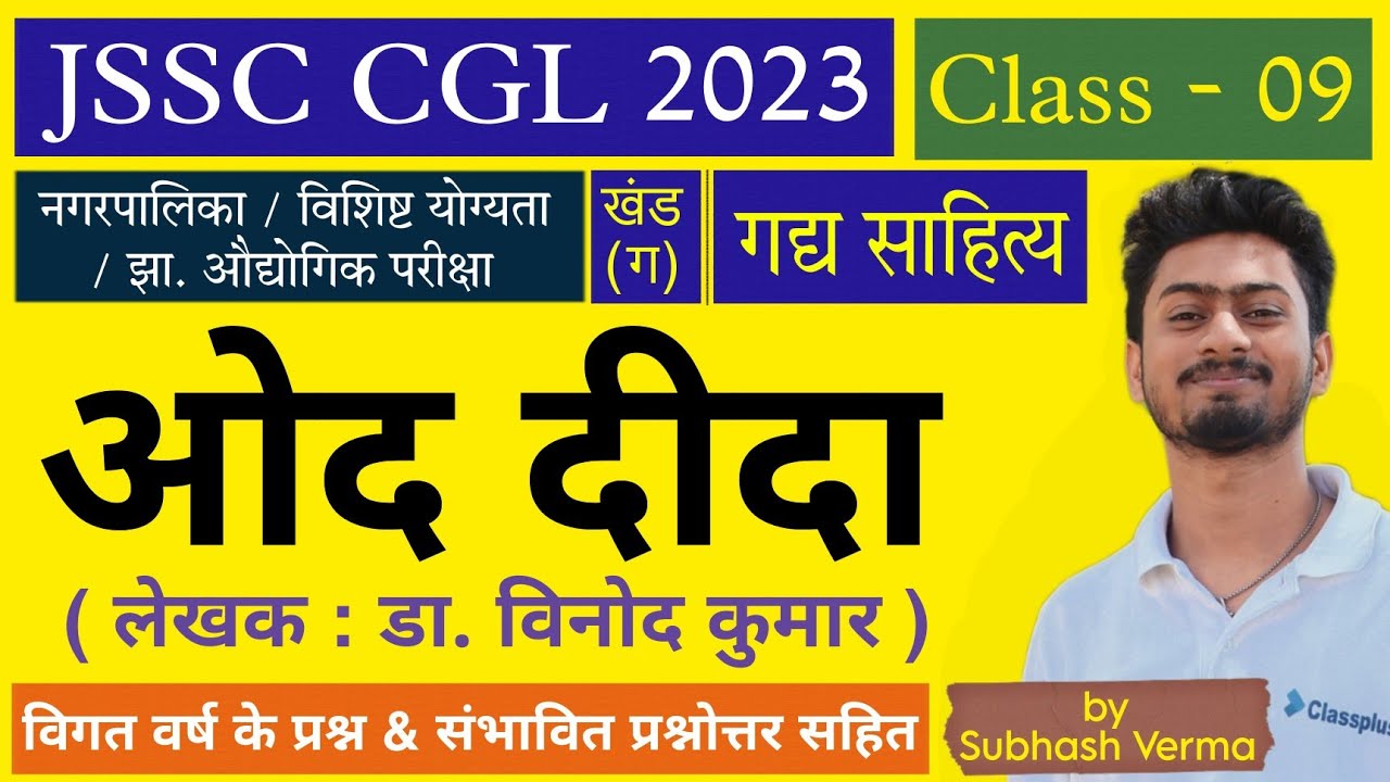 खोरठा गद्य Class 09 - ओद दीदा by सुभाष वर्मा सर || JSSC CGL 2023 || S4G - Study4Goals Ranchi