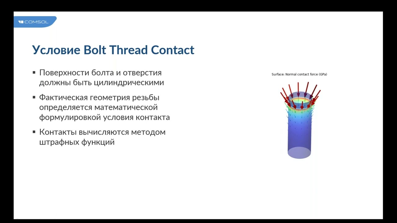 Моделирование резьбовых соединений в COMSOL Multiphysics®
