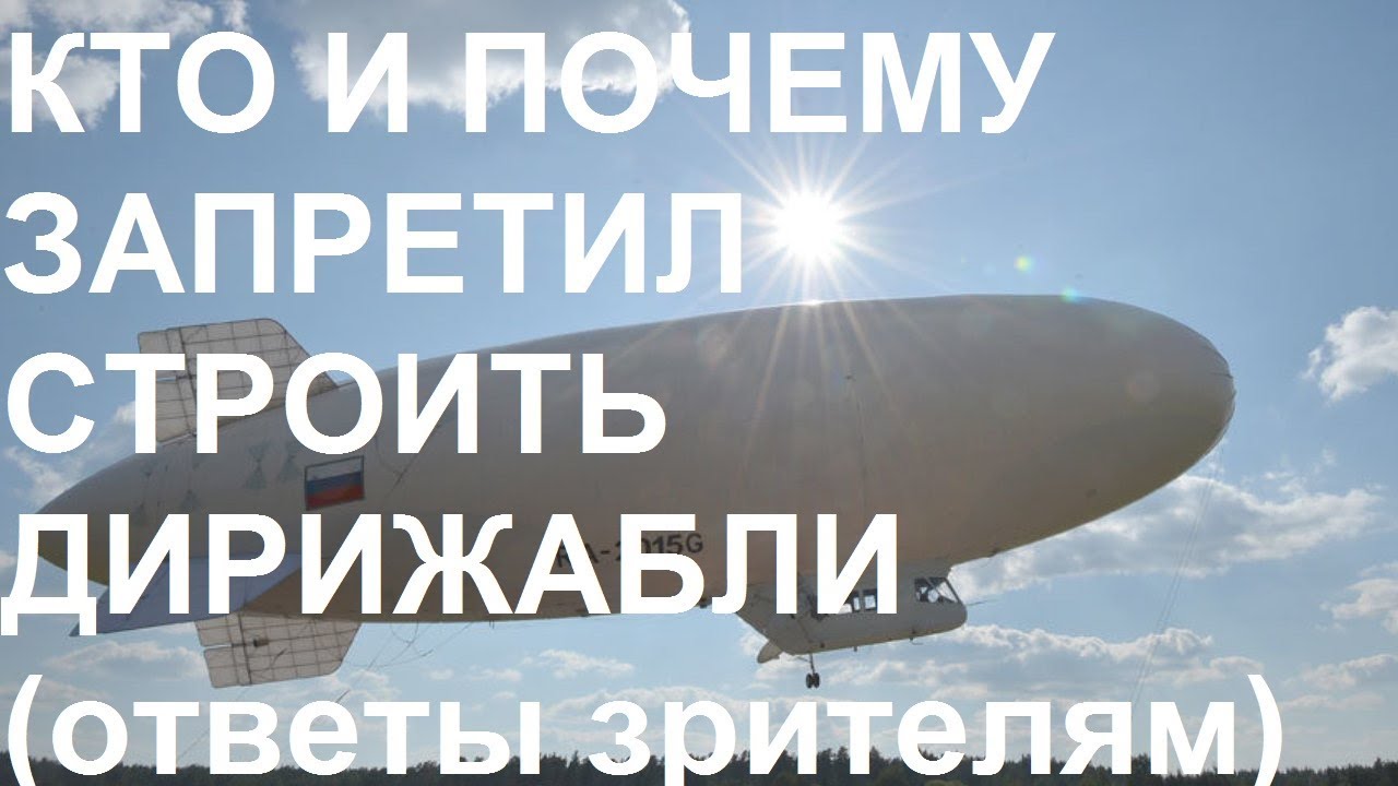 КТО И ПОЧЕМУ ЗАПРЕТИЛ СТРОИТЬ ДИРИЖАБЛИ (ответы зрителям)