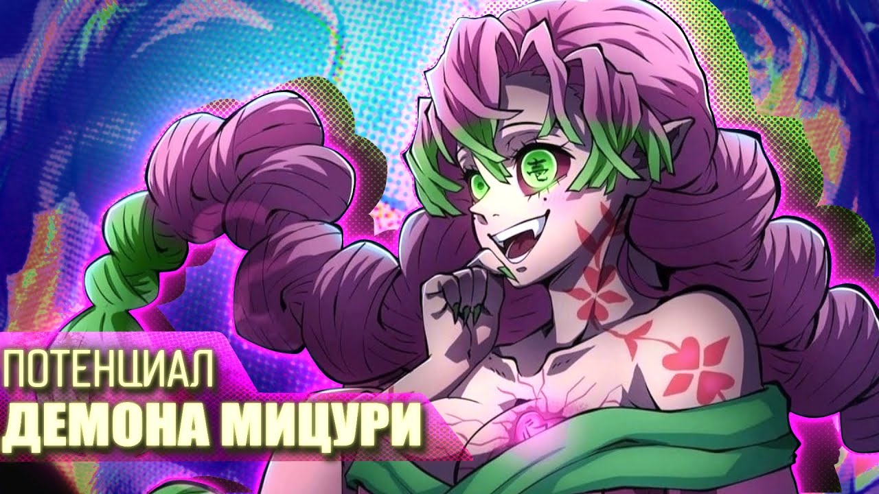 ЧТО, ЕСЛИ БЫ МИЦУРИ БЫЛА ДЕМОНОМ?