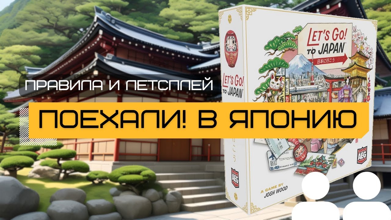 ПОЕХАЛИ! В ЯПОНИЮ (LET'S GO! TO JAPAN) с дополнениями GRAB YOUR PASSPORT и DAY TRIP