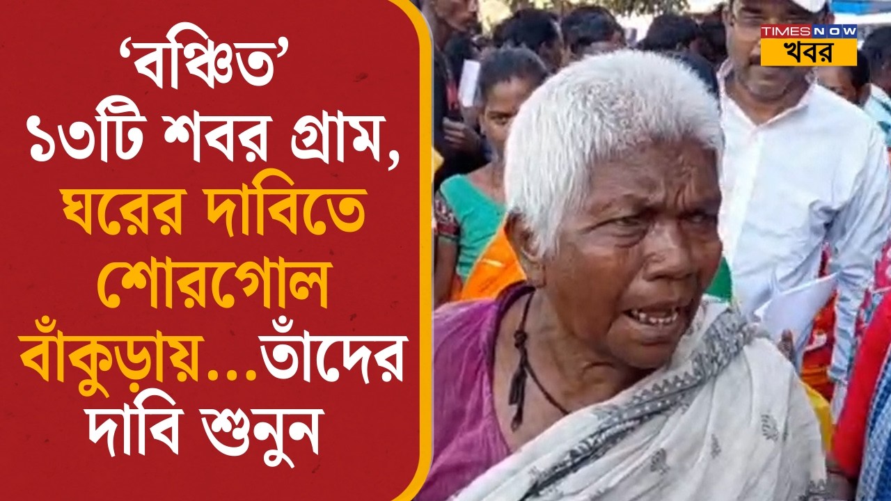 Bankura News |‘বঞ্চিত’ ১৩টি শবর গ্রাম, ঘরের দাবিতে শোরগোল বাঁকুড়ায়...তাঁদের দাবি শুনুন নিজের মুখেই|