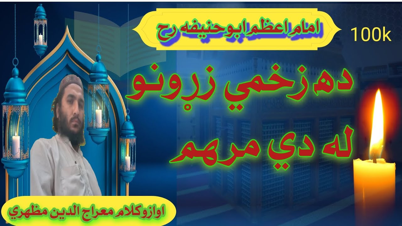 ده زخمي زړونو له دي مرهم | امام ابوحنيفه رح | غږاوشاعري معراج الدين مظهري 