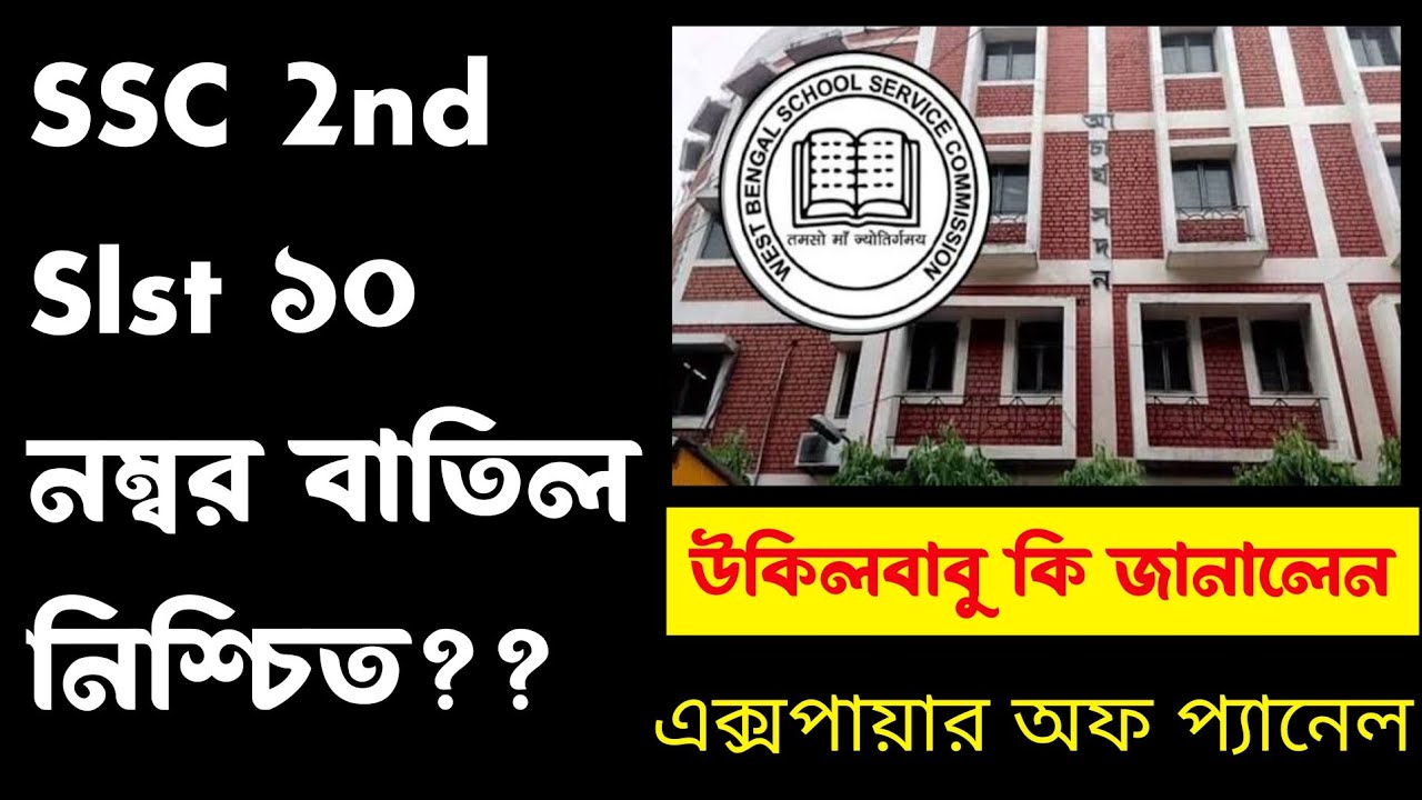 ব্রেকিং🔥SSC 2nd Slst ১০নম্বর বাতিল?উকিলবাবু কি জানালেন ফ্রেশারদের?Expire Of Panel Update/ssc update