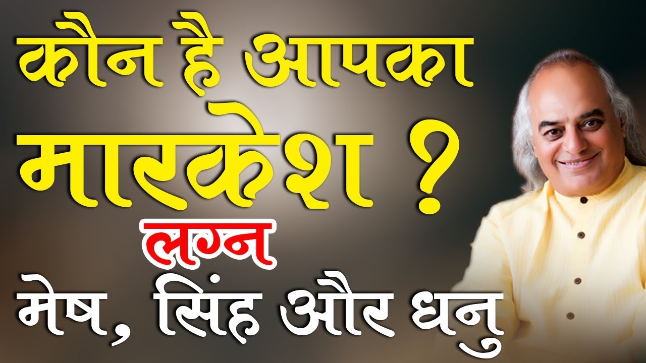 कौन है आपका मारकेश ? लग्न : मेष, सिंह और धनु || Ajai Bhambi Channel